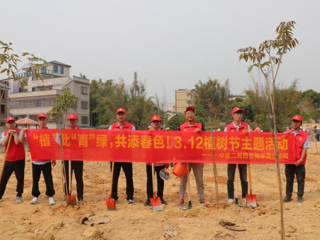 中建二局四公司华南分公司开展义务植树活动助力绿美广东建设 