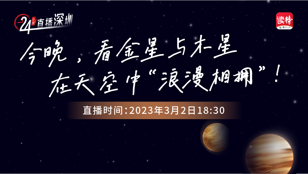 直播｜今晚，看金星与木星在天空中“浪漫相拥”！