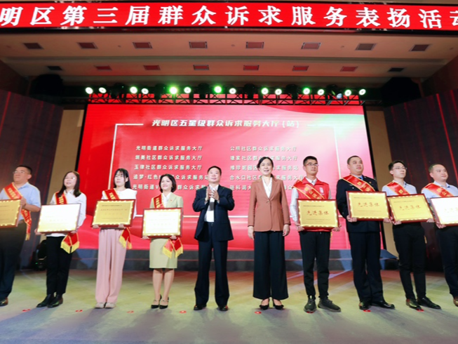 光明区第三届群众诉求服务表扬活动隆重举行