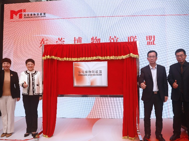 东莞博物馆联盟成立，东莞文博事业进入新征程