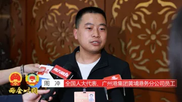 两会连线|周冲：支持国企办技校 培养更多高技能人才