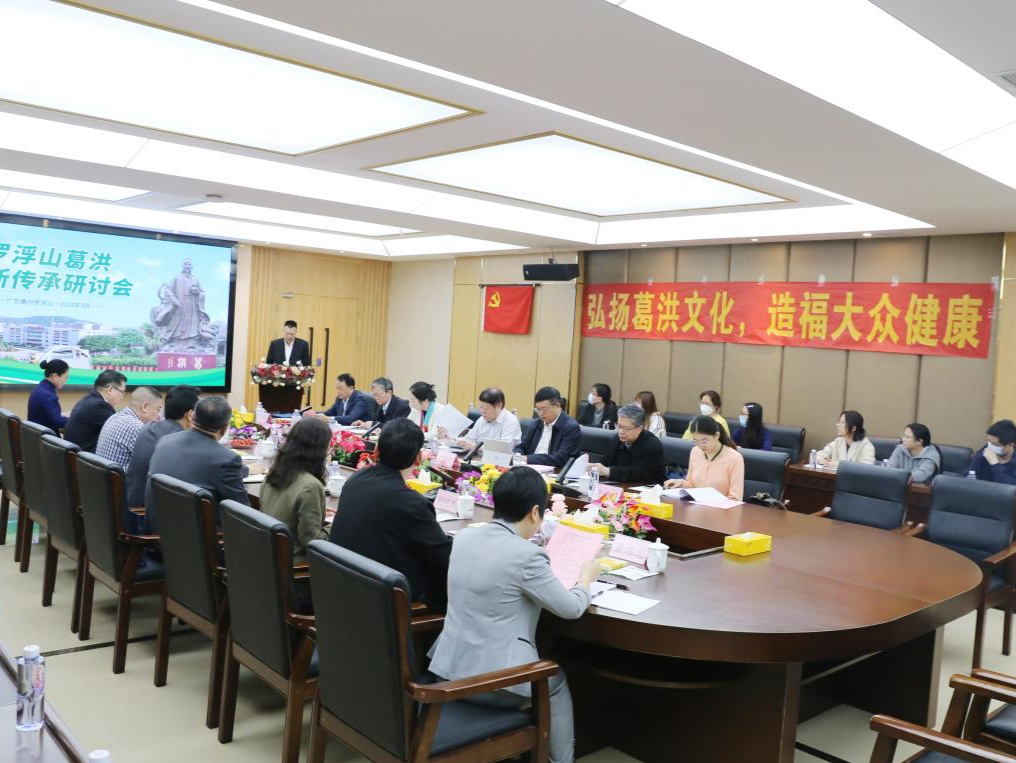 葛洪创新传承研讨会在惠州罗浮山国药召开