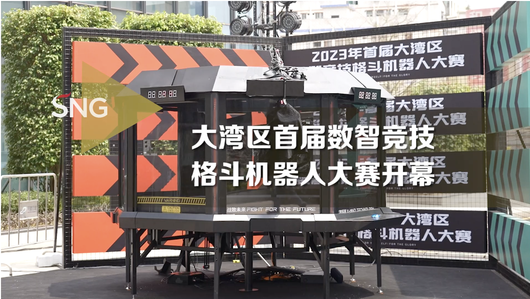 大湾区数智竞技格斗机器人大赛开幕