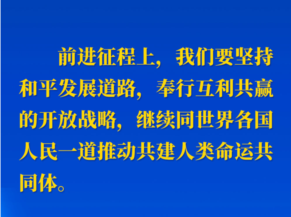 十年间，习近平主席这样阐述人类命运共同体
