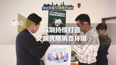深圳积极推进商超文明创建工作