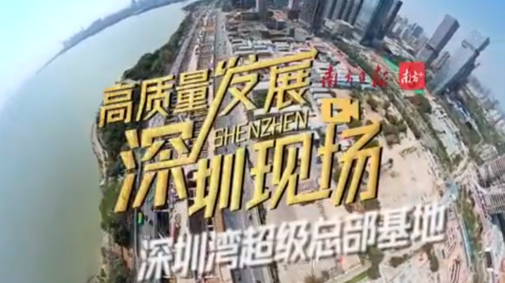 深圳：世界级滨海城市天际线正在“生长”