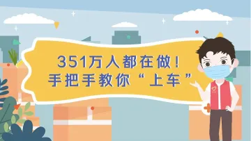 科普视界 | 351万人都在做！手把手教你“上车”