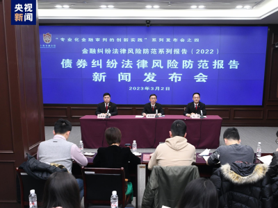 上海金融法院发布《债券纠纷法律风险防范报告》