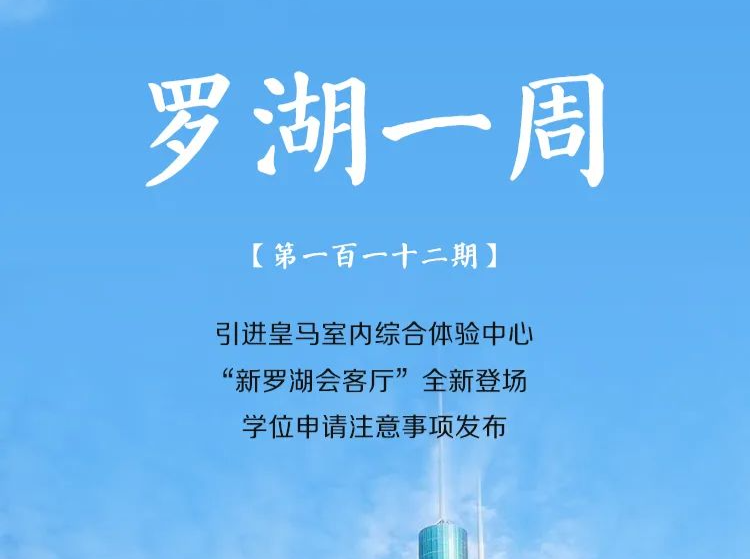 罗湖一周大事（3.19-3.25/2023） 