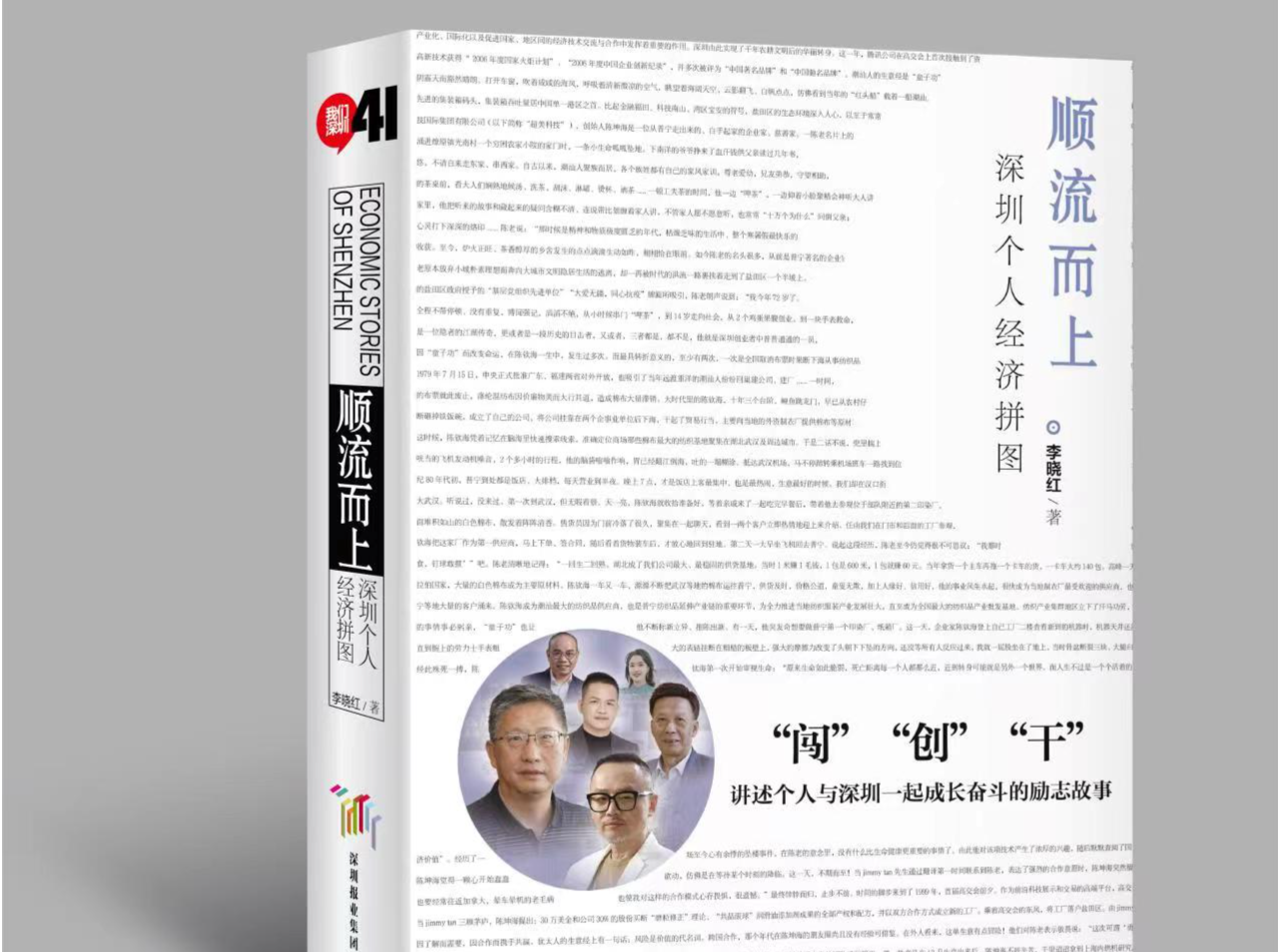 深圳女作家李晓红出版《顺流而上：深圳个人经济拼图》