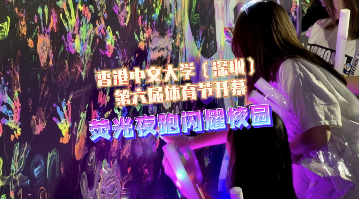 香港中文大学（深圳）第六届体育节开幕 荧光夜跑闪耀校园