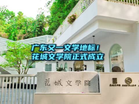 晶视频 | 广东又一文学地标！花城文学院正式成立