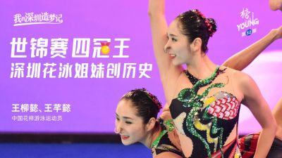 世界冠军的“双向奔赴”！深圳双胞胎姐妹演绎最美“水中芭蕾”
