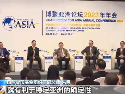 博鳌亚洲论坛2023年年会闭幕：世界共享中国发展新机遇