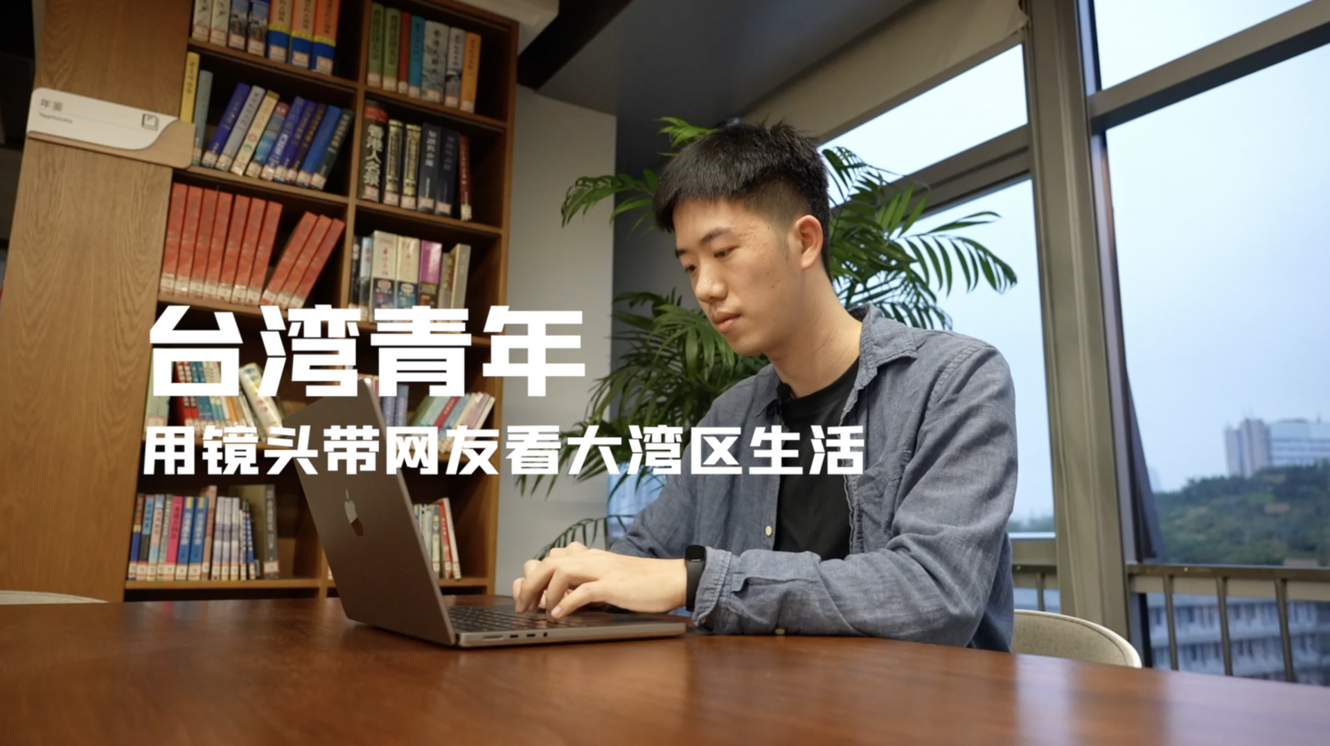 台湾青年用镜头带网友看大湾区生活