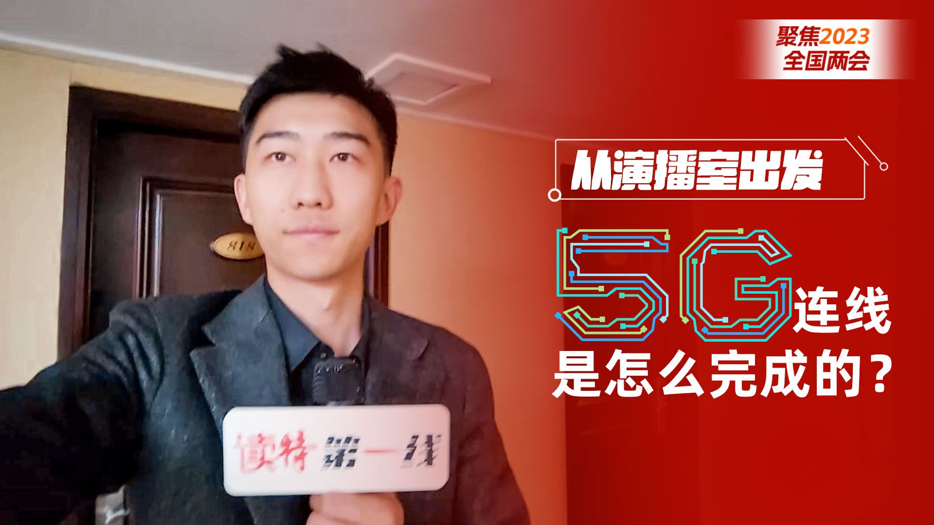 从演播室出发 | 5G连线是怎么完成的？主播现场揭秘