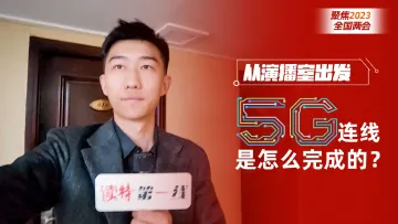 从演播室出发 | 5G连线是怎么完成的？主播现场揭秘
