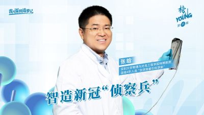 深大特聘教授张晗：智造新冠“侦察兵”，30分钟内让病毒现形