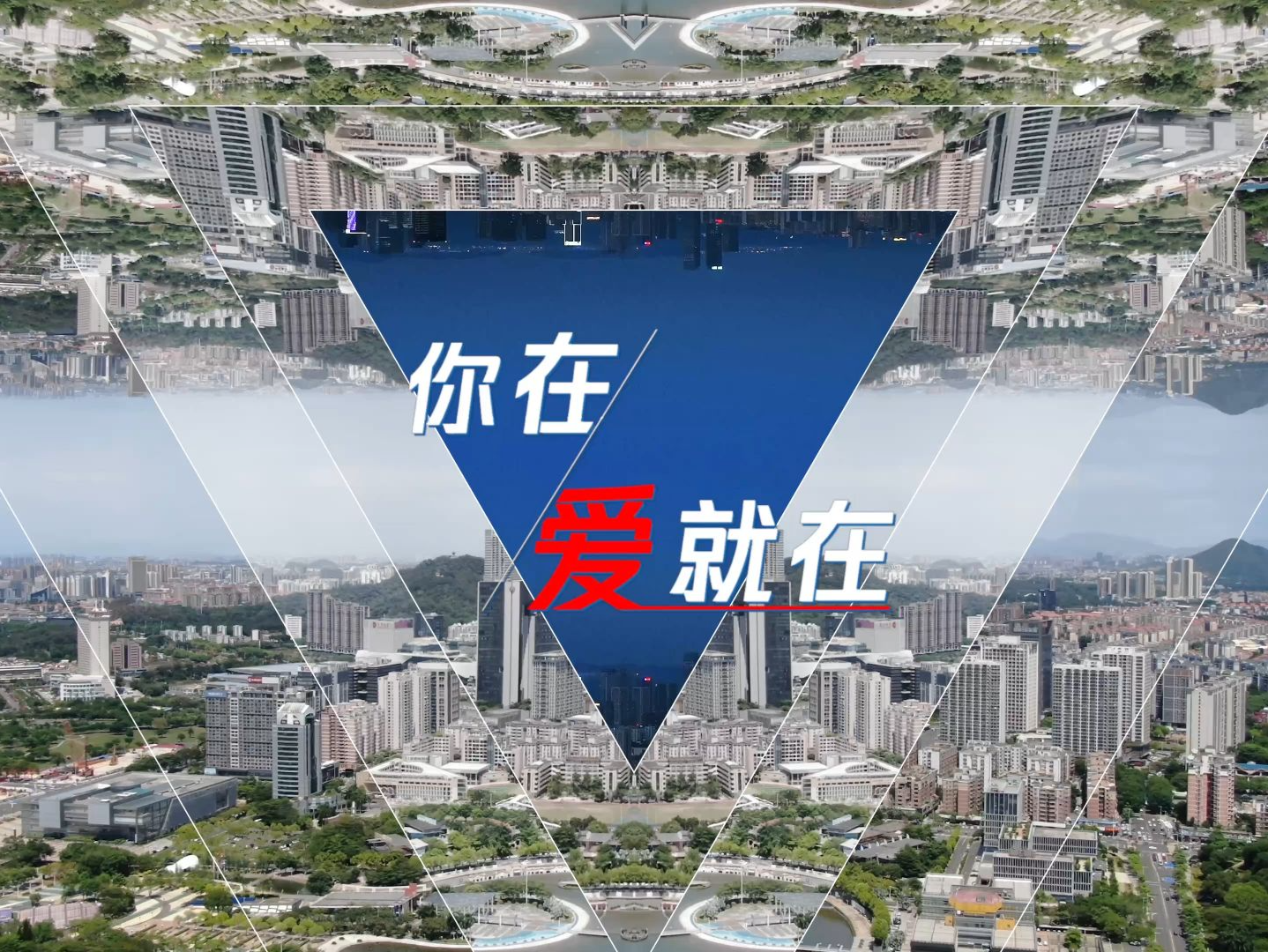 （记者说先不发 明天稿子有改动）讲述城市追梦故事！东莞原创歌曲《你在爱就在》MV首发   