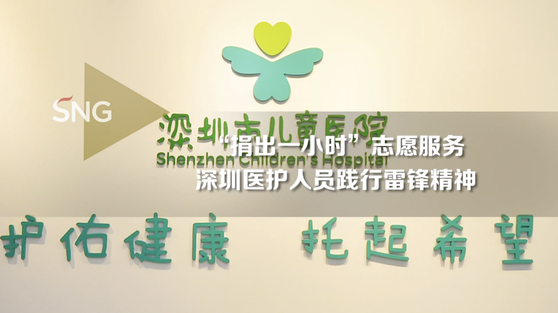 立足岗位践行雷锋精神 深圳医护人员“捐出一小时”志愿服务暖人心