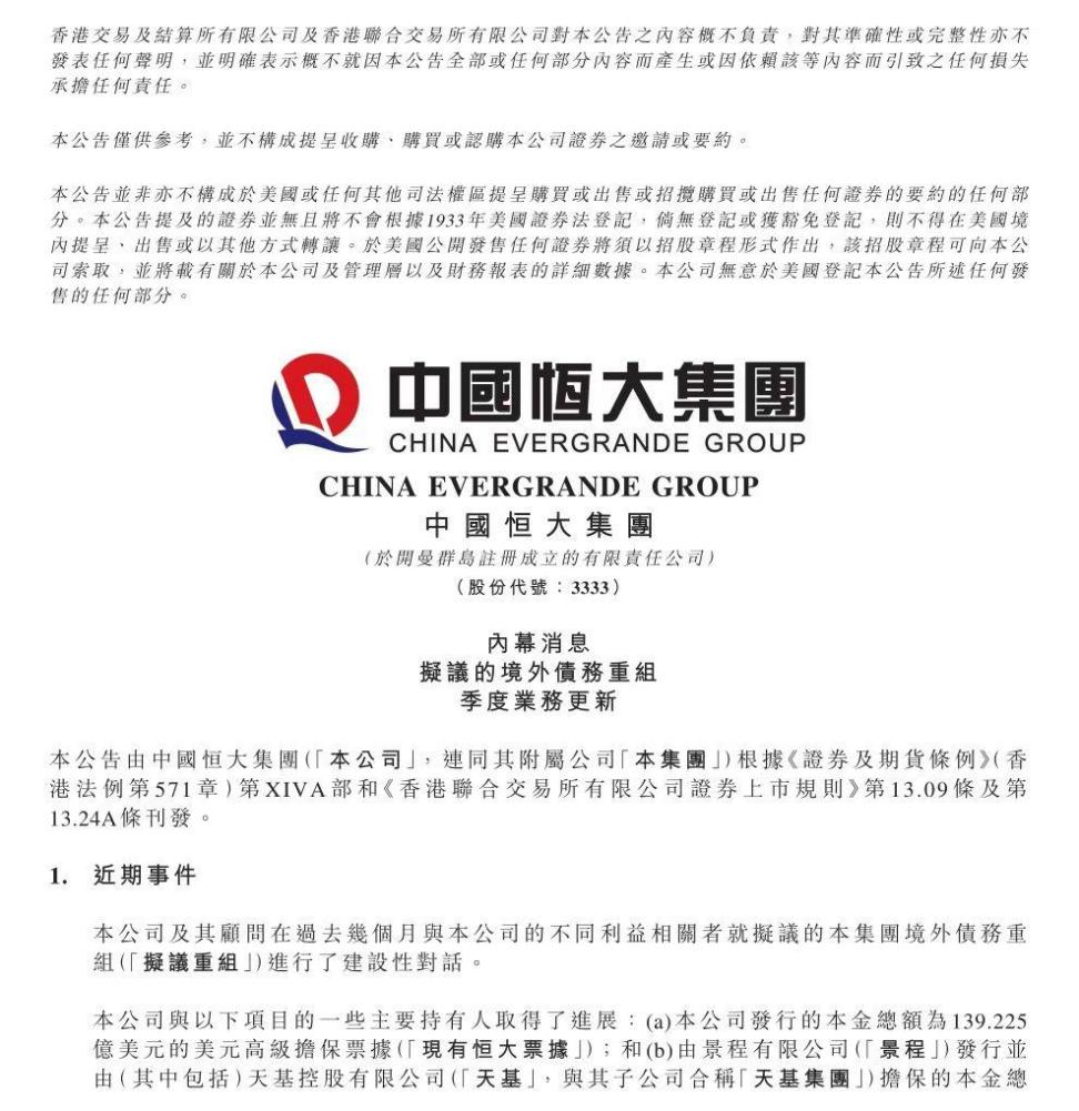 恒大披露境外债重组方案，未来三年核心任务是“保交楼”