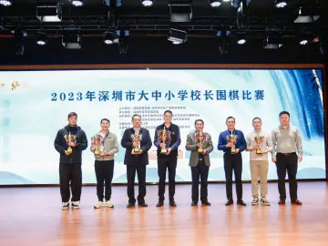 对弈“棋”乐无穷！南山代表队再夺深圳市大中小学校长围棋比赛团体冠军
