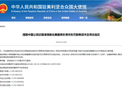 中国驻美使馆：近期谨慎前往俄州毒列车事故地区