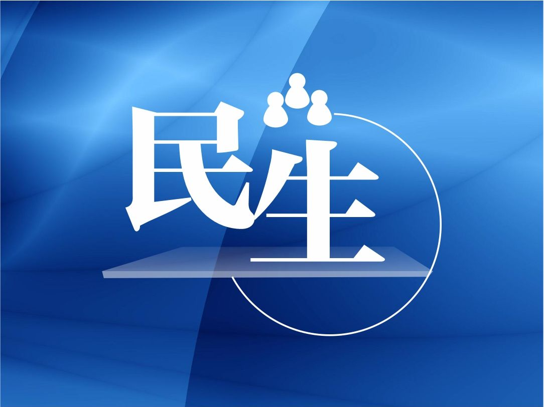 夯实民生之本 推动社会保障事业高质量发展——人社部有关负责人谈新举措新进展