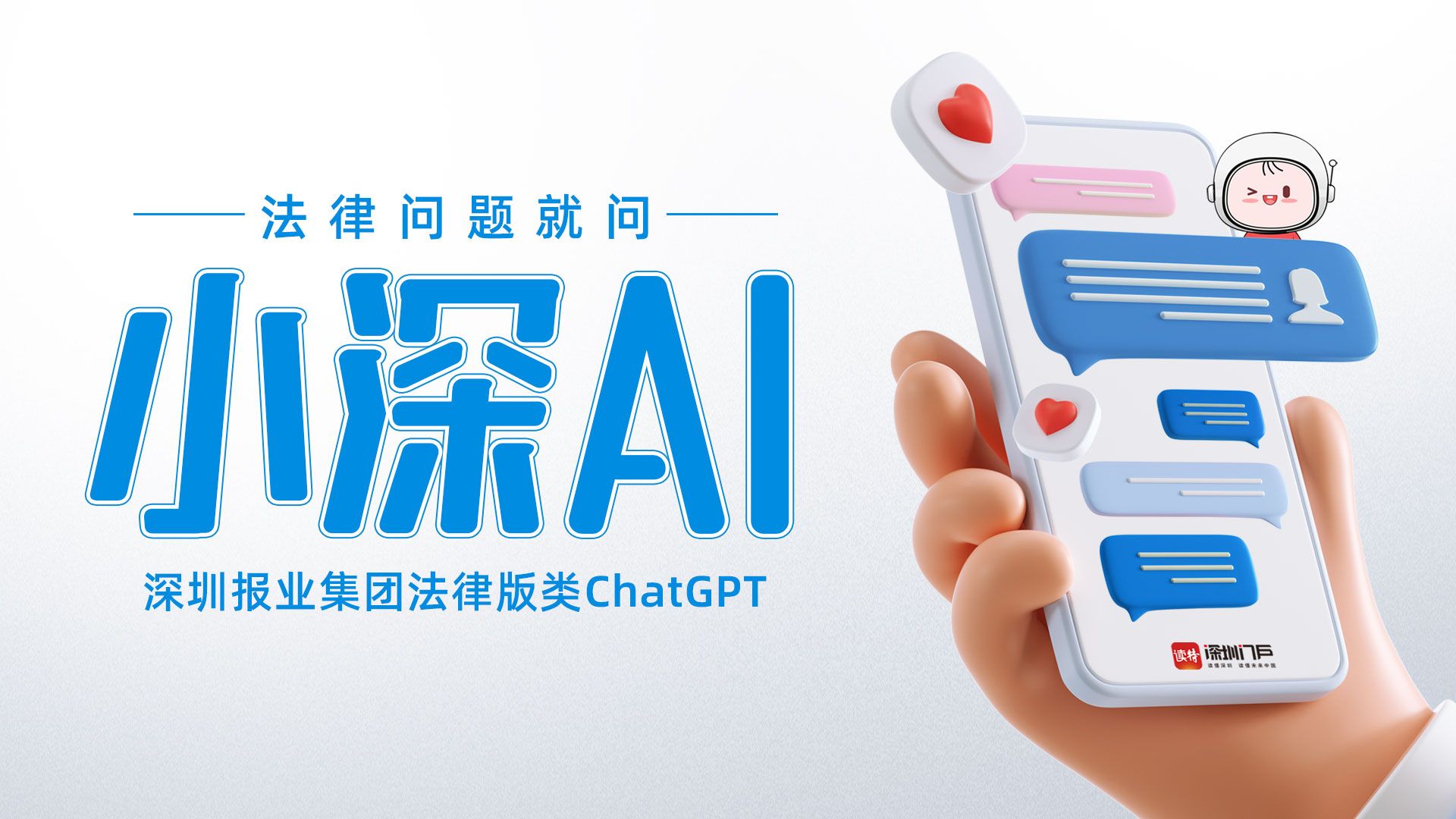 法律问题找小深AI，深圳报业集团上线法律版类ChatGPT！