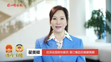 两会连线 | 翟美卿：新的五年任期做好党和国家政策的宣传员