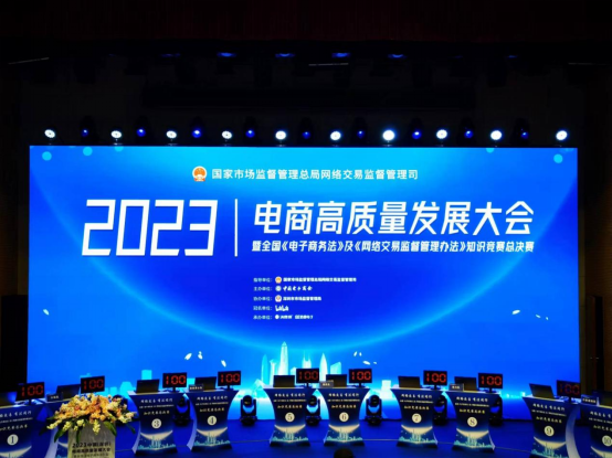 2023电商高质量发展大会在深圳举办