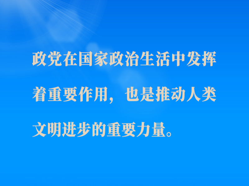 围绕“政党的责任”，习近平总书记对世界政党这么说