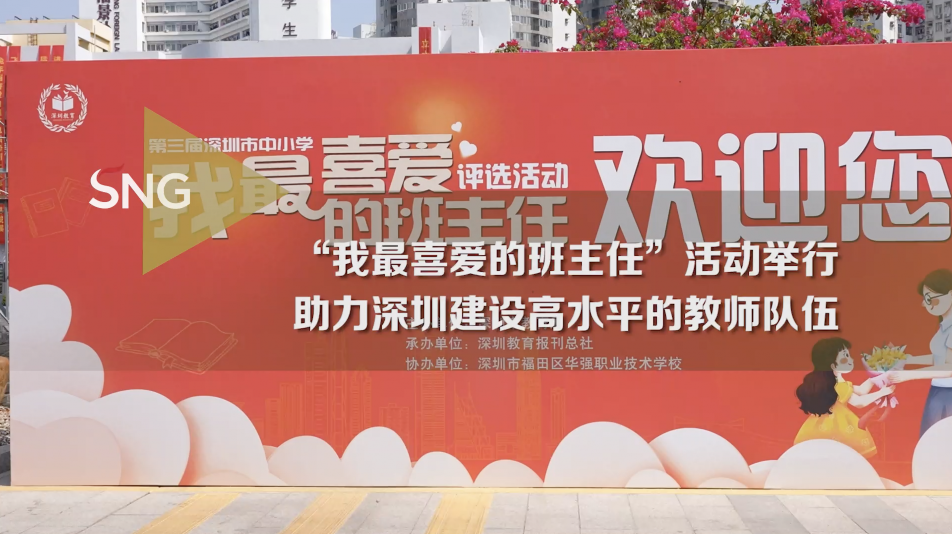 深圳第三届我最喜爱的班主任评选活动举行