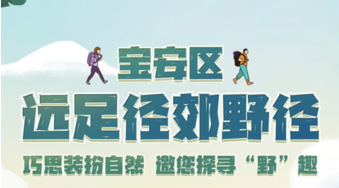 野趣始于足下 | 宝安郊野远足地图