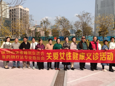 深圳市健康睡眠促进会举行妇女健康义诊活动
