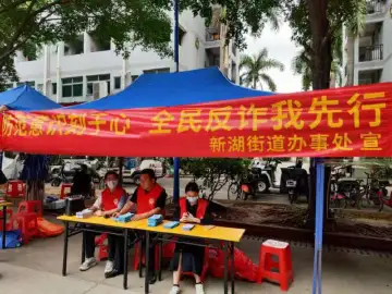 新湖街道多措并举实现反诈宣传全覆盖