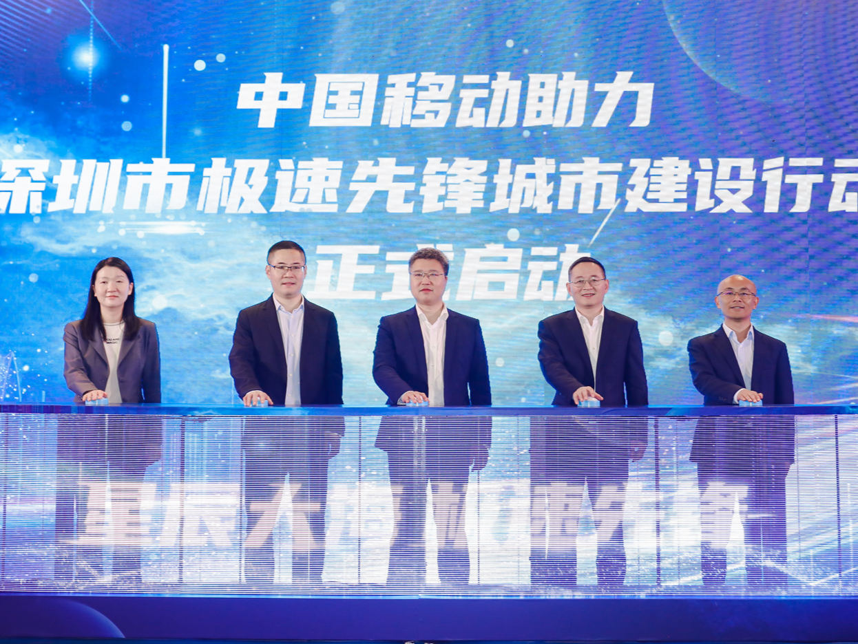 深圳移动全面启动助建先锋城市行动，推动数字红利惠及各界