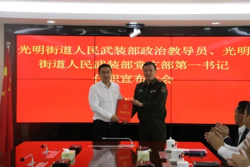 光明街道召开人民武装部政治教导员党支部第一书记任职大会