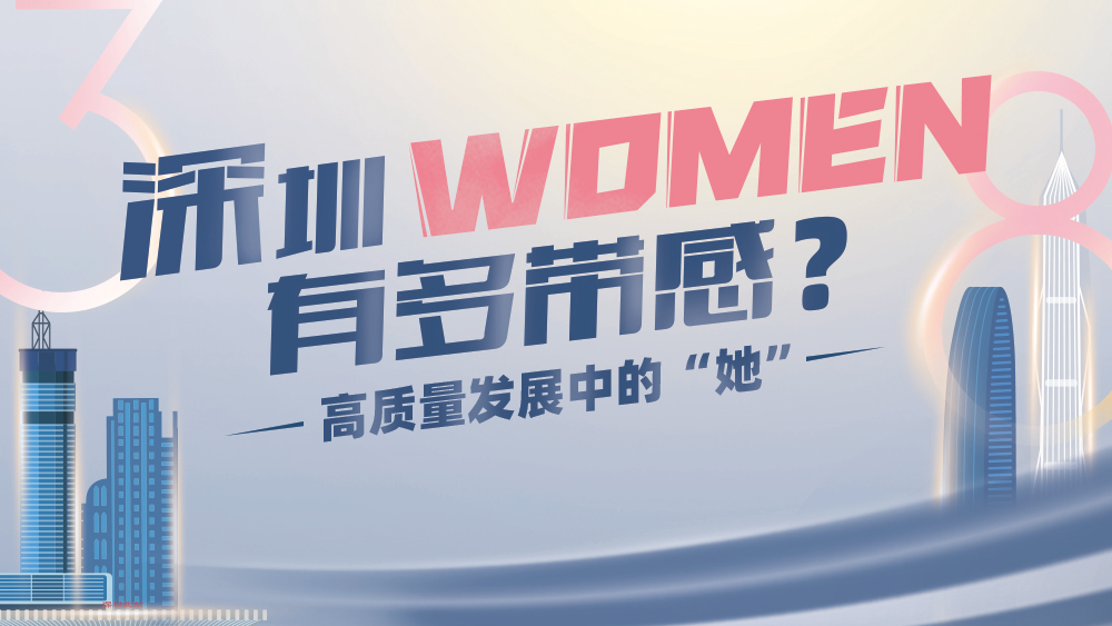 深圳WOMEN，有多带感？ 