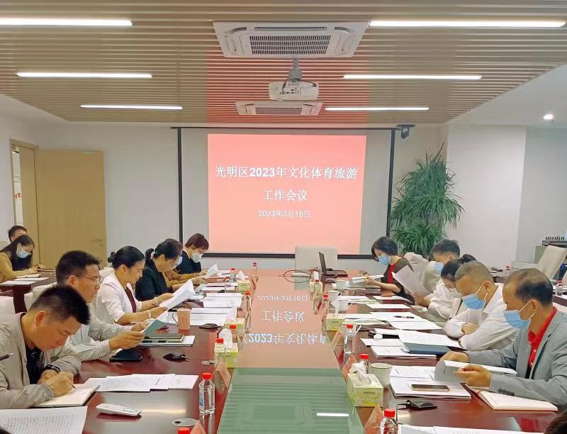 光明区召开2023年文化体育旅游工作会议