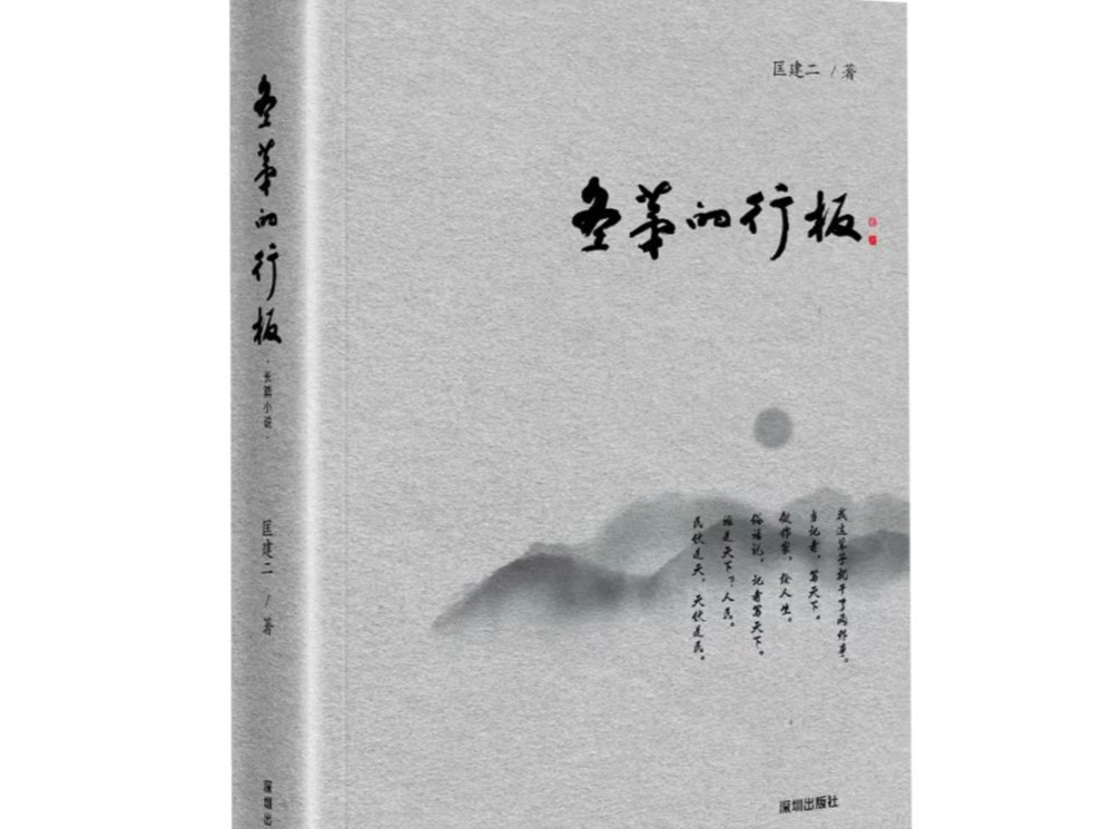 匡建二新作《冬茅的行板》出版，记者出身的他把满肚子的故事写进了小说
