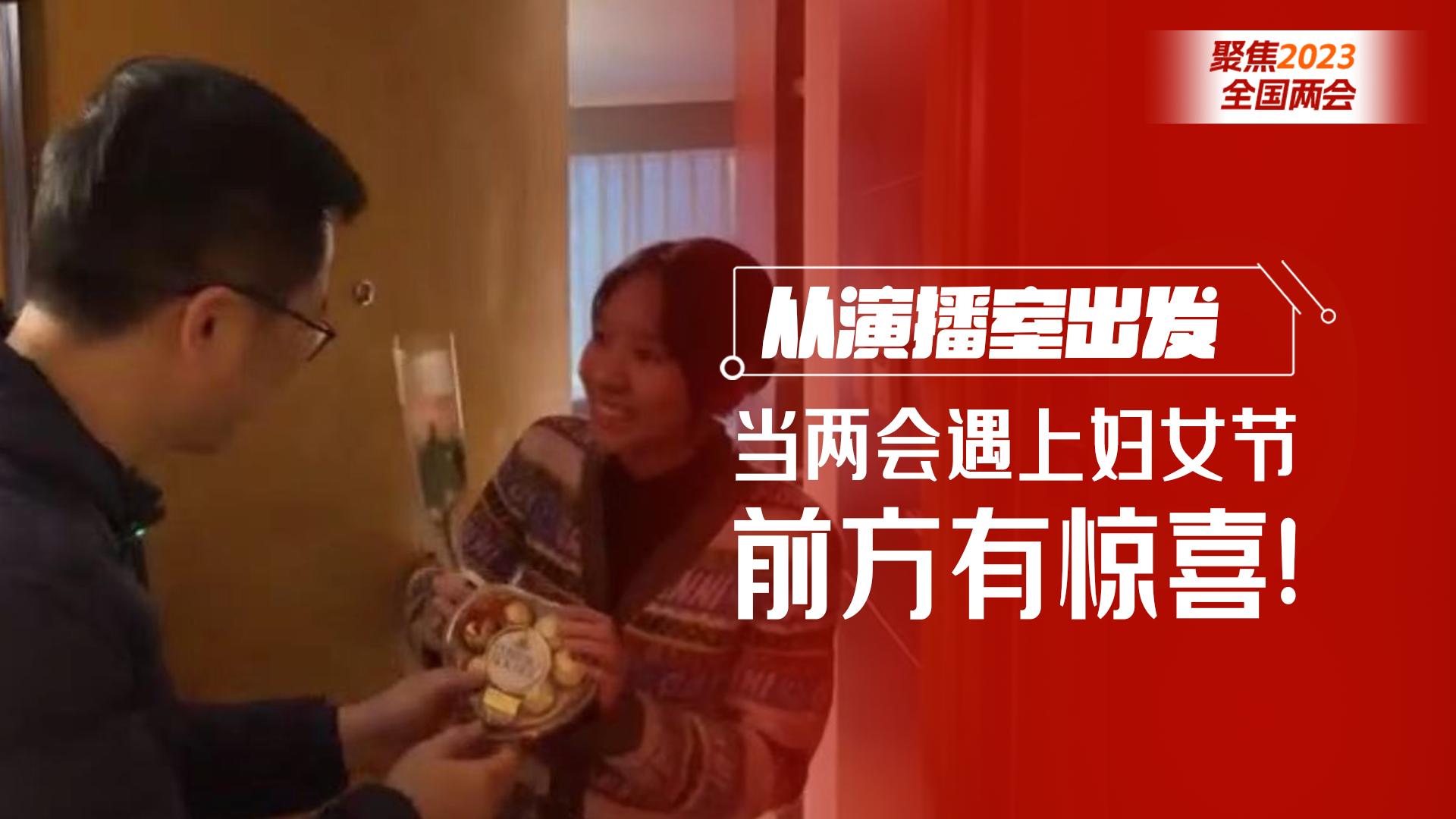 从演播室出发｜当两会遇上妇女节，前方有惊喜！