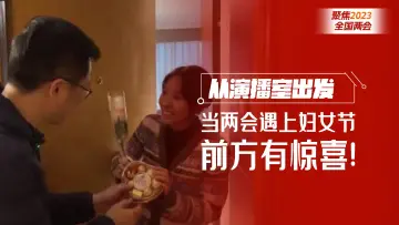 从演播室出发｜当两会遇上妇女节，前方有惊喜！