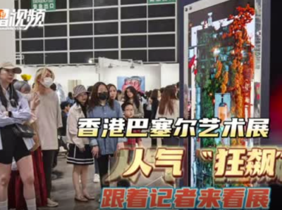 晶视频｜香港巴塞尔艺术展人气“狂飙” 跟着记者来看展