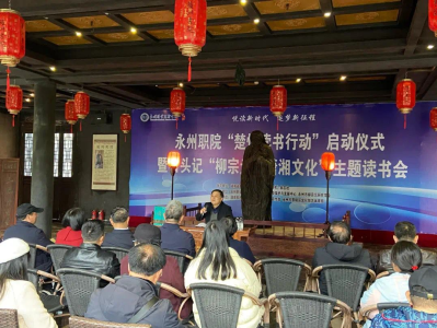 “柳宗元与潇湘文化”主题读书会在湖南省永州市举行