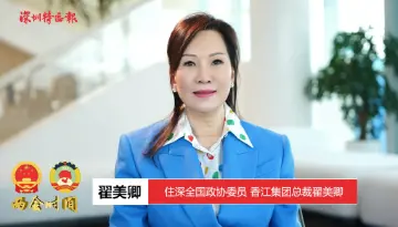 两会连线 | 住深全国政协委员翟美卿：厘清政府与市场、政府与企业的边界