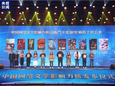 第八届“中国网络文学影响力榜”在长沙发布