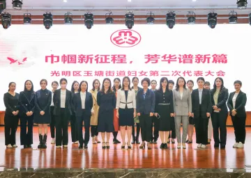 “巾帼新征程，芳华谱新篇” 玉塘街道妇女第二次代表大会顺利召开