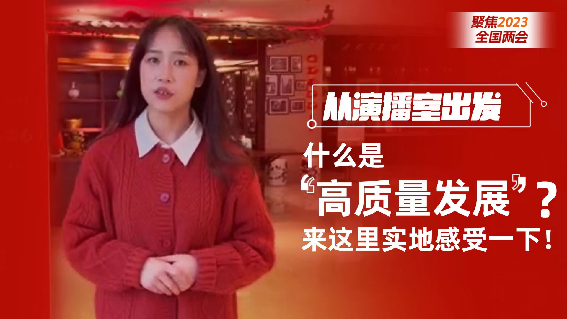从演播室出发 | 什么是“高质量发展”？来这里实地感受一下！