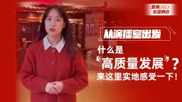 从演播室出发 | 什么是“高质量发展”？来这里实地感受一下！